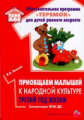 Лыкова. Приобщаем малышей к народной культуре третий год жизни. Образовательная программа "Теремок"