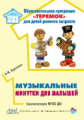 Буренина. Музыкальные минутки для малышей. Образовательная программа "Теремок" (ФГОС ДО)