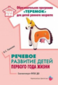 Ушакова. Речевое развитие детей первого года жизни. Образовательная программа "Теремок". (ФГОС ДО)