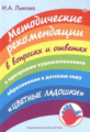 Лыкова. Методические рекомендации к программе "Цветные ладошки" в вопросах и ответах