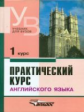 Аракин. Практический курс английского языка. 1 курс. Учебник для ВУЗов. 6-е изд. доп. и исправл.