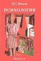Немов. Психология. В 3-х кн. Книга 1. Учебник для ВУЗов. - 6-е изд.