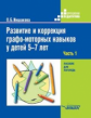 Иншакова. Развитие и коррекция графо-моторных навыков у детей 5-7 лет. В 2ч. Ч.1 Пособие для логопед