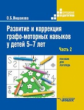 Иншакова. Развитие и коррекция графо-моторных навыков у детей 5-7 лет. В 2ч. Ч.2. Пособие для логопе