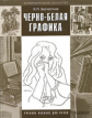 Бесчастнов. Черно-белая графика. Учебное пособие для ВУЗов (бакалавриат)