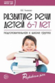 Ушакова. Развитие речи детей 6-7 лет. Подготовительная к школе группа. (ФГОС)