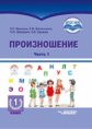 Микшина. Произношение. 1 дополн. кл. Учебное пособие по коррекционн. обучению. В 2-х частях. Часть 1