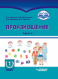 Микшина. Произношение. 1 дополн. кл. Учебное пособие по коррекционн. обучению. В 2-х частях. Часть 2