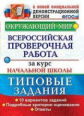 Волкова. ВПР. Окружающий мир за курс начальной школы. ТЗ