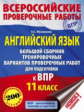 Музланова. Англ. яз. Большой сборник тренировочных вариантов проверочных работ для подготовки к ВПР.