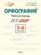 РТ Русский язык. Орфография. 5?6 классы. Рабочая тетрадь. /Узорова.