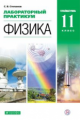 Степанов. Физика 11кл. Углубленный уровень. Лабораторный практикум