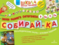 Теремкова. СОБИРАЙ-КА. Логопедические пазлы. Звуки раннего онтогенеза Б,Бь,П,Пь. 4+ ФГОС ДО