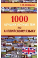 Лебедева. 1000 лучших устных тем по английскому языку.