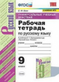 Вовк. УУД. Рабочая тетрадь по русскому языку 9кл. Бархударов. ФПУ