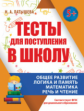 Тесты для поступления в школу. (ФГОС) /Латышева.