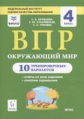 Окружающий мир. ВПР. 4 класс.  10 тренировочных вариантов. Рекомендовано ФИОКО. /Кравцова.