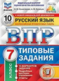 Комиссарова. ВПР. ФИОКО. СТАТГРАД. Русский язык 7кл. 10 вариантов. ТЗ