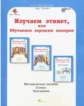 Мищенкова. Изучаем этикет, или Обучаемся хорошим манерам. 3 кл. Мет. пос.