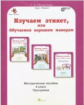 Мищенкова. Изучаем этикет, или Обучаемся хорошим манерам. 4 кл. Мет. пос.