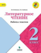 Бойкина. Литературное чтение. Работа с текстом. 2 класс /ШкР