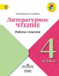 Бойкина. Литературное чтение. Работа с текстом. 4 класс /ШкР