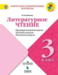 Бойкина. Литературное чтение: предварительный контроль, текущий контроль, итоговый контроль. 3 класс