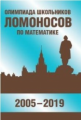 Олимпиада школьников ?Ломоносов? по математике (2005-2019).