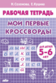 Рабочая тетрадь. Мои первые кроссворды. (для детей 5-6 лет). / Созонова, Куцина.