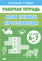 Рабочая тетрадь. Мои первые кроссворды. (для детей 6-7 лет). / Созонова, Куцина.