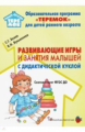 Белая. Развивающие игры и занятия малышей с дидактической куклой. (ФГОС ДО)