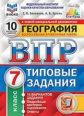 Банников. ВПР. ФИОКО. СТАТГРАД. География 7кл. 10 вариантов. ТЗ