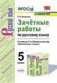 Потапова. УМК. Зачётные работы по русскому языку 5кл. Ладыженская ФПУ