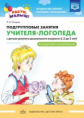 Нищева. РАСТИ,МАЛЫШ! Подгрупповые занятия учителя-логопеда с детьми раннего дошкольного возраста (с