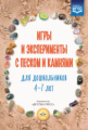 Афанасьева. Игры и эксперименты с песком и камнями для дошкольников 4-7 лет. (ФГОС)
