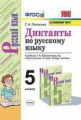 Потапова. УМК. Диктанты по русскому языку 5кл. Ладыженская ФПУ