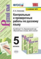 Аксёнова. УМК. Контрольные и проверочные работы по русскому языку 5кл. Ладыженская ФПУ