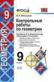 Мельникова. УМК. Контрольные работы по геометрии 9кл. Атанасян ФПУ