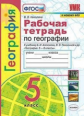 Николина. УМК. Рабочая тетрадь по географии 5кл. Алексеев, Николина ФПУ