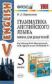 Барашкова. УМК.006н Грамматика английского языка 5кл. Книга для родителей. Верещагина