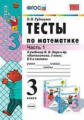 Рудницкая. УМКн. Тесты по математике. 3кл. Ч.1 Моро ФПУ