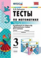 Рудницкая. УМКн. Тесты по математике. 3кл. Ч.2 Моро ФПУ