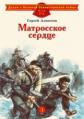 Алексеев. Матросское сердце.