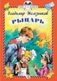 Железников. Рыцарь. Книга за книгой (пер).