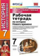 Чернова. УУД. Рабочая тетрадь по истории Нового времени 7кл. Юдовская ФПУ