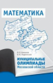 Муниципальные олимпиады Московской области по математике. / Агаханов, Подлипский.