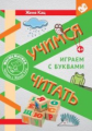 Кац. Учимся читать. Играем с буквами. Для детей от 6 лет.