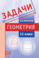 Прасолов. Задачи. Геометрия. 11 класс. ФГОС.