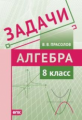 Прасолов. Задачи. Алгебра. 8 класс. ФГОС.