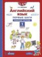 Никитенко. Английский язык 1кл. Первые шаги. Рабочая тетрадь в 2ч.Ч.2
